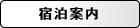 宿泊案内