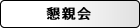 懇親会