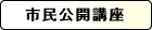 市民公開講座