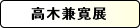 高木兼寛展