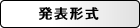 発表形式