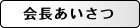 会長あいさつ