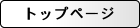 トップページ