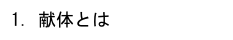 1．献体とは