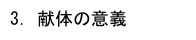 3．献体の意義