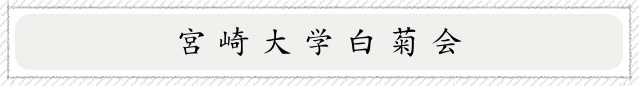 宮 崎 大 学 白 菊 会